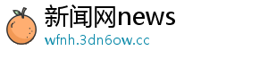 新闻网news